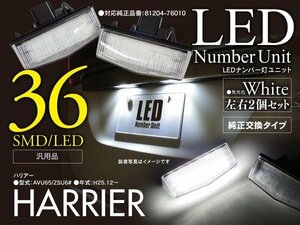 【即決】トヨタ 60系ハリアー AVU ZSU ナンバー灯ユニット ライセンスユニット LED ホワイト 左右2個セット 81204-76010