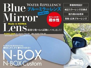 【即決】ブルーミラーレンズ 新型N-BOX JF3 JF4 H29.8~ 広角 防眩 撥水加工 交換用に 左右2枚セット