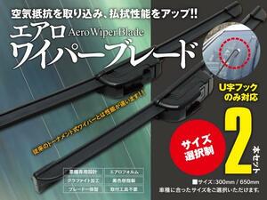 【即決】 S850 エアロワイパー グラファイト加工 400mm-400mm 2本セット【キャリィ DA,DB52,62T DA63,65T】