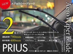 【即決】新型エアロワイパー トヨタ プリウス H27.12～ ZVW50系 400mm-700mm 2本セット