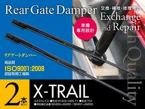 日産 エクストレイル T31 純正品番 90450-JG000 90451-JG000 対応 リアゲートダンパー トランクダンパー 左右2本セット