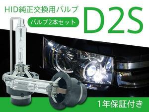 三菱 パジェロ V93/97 純正交換HIDバルブ D2S 2本