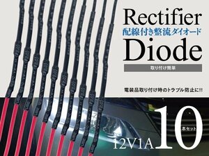 【送料無料】 整流ダイオード 10本セット 12V 1A 抵抗