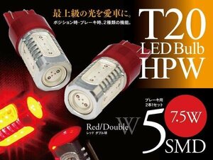 【即決】T20 LEDバルブ HPW 7.5W 5SMD レッド ブレーキランプに【2個セット】デリカ D:2 MB15S / D:5 CV5W