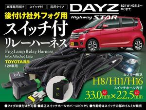 デイズハイウェイスター B21W 後付フォグ配線 スイッチ付リレー