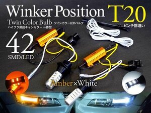 【即決】T20ピンチ部違い ツインカラーLED ウィンカーポジション 計42SMD ホワイト×アンバー ラバーソケット【ハイフラ抵抗付】