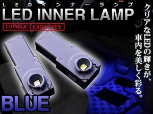 【格安売切】 トヨタ車/レクサス車 純正品同形状 LEDインナーランプ フットランプ/グローブボックスなどに 青/ブルー 2個セット