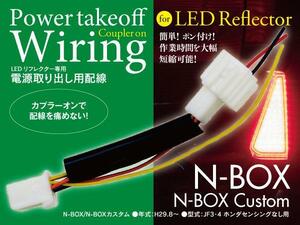 【ネコポス限定送料無料】 N-BOX JF3/4 ホンダセンシング非搭載車 電源取り出し配線 カプラーオン仕様【在庫処分SALE】