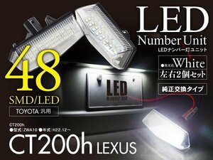 レクサス CT200H用 LEDナンバー灯ユニット 48SMD ホワイト