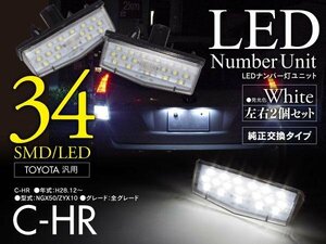 ナンバー灯ユニット C-HR NGX50/ZYX10 ホワイト 高照度 LED ライセンスランプ