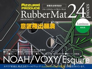 【即決】 80系後期 ノア/ヴォクシー/エスクァイア ZRR80W/ZRR85W ガソリン車 H29.7～ ラバーマット ゴムゴムマット 全24ピース 夜光色