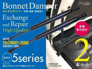 【Buy Now】フロントダンパー ボンネットダンパー BMW 5 Series E60 E61 51237008745 leftright2本set