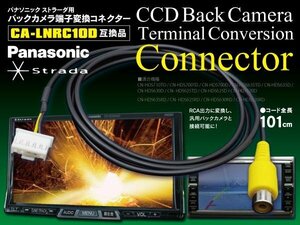 【即決】パナソニック ストラーダ 用 RCAピン出力 バックカメラ接続用配線コネクター 様々な機種に対応