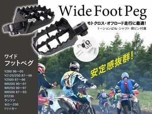 ヤマハ車対応 ワイドフットペグ 左右セット アイアン製 金具付き YZ80/125/250/500 WR200/250/500 DT230 ランツァ セロー250 トリッカー