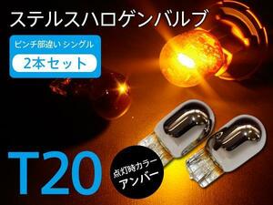 【ネコポス送料無料】ステルスバルブ T20ピンチ部違い アンバー2本【 マークII(後期) GX110、JZX110 H14.10~H16.10】