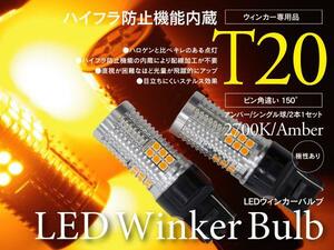 【即決】LEDウィンカーバルブ アンバー T20 シングル ピンチ部違い ハイフラ内蔵 3030SMD LEDチップ ステルス 12V-24V兼用【2本セット】