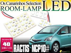 LEDルームランプ ラクティスNCP10# 40連 高輝度 SMD 3P 1220