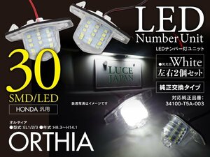 ホンダ オルティア EL1/2/3 H8.3～H14.1 対応 ナンバー灯ユニット 純正交換タイプ ホワイト ライセンスランプ 2個セット