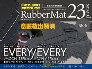 スズキ エブリィ DA17V DA17W H27.2～ 専用設計 ラバーマット ブラック ゴムゴムマット バン/ワゴン混合23ピースセット