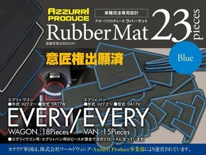 スズキ エブリィ DA17V DA17W H27.2～ 専用設計 ラバーマット ブルー ゴムゴムマット バン/ワゴン混合23ピースセット