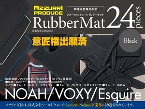 【即決】 80系後期 ノア/ヴォクシー/エスクァイア ZRR80W/ZRR85W ガソリン車 H29.7～ ラバーマット ゴムゴムマット 全24ピース ブラック