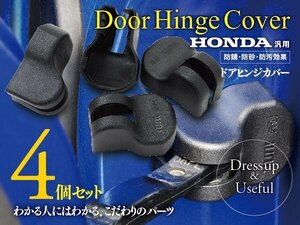 ホンダ オデッセイ RC1/2 RB1/2/3/4 RA6/7 H11.12~ 対応 ドアヒンジカバー 4個セット かんたん取付で汚れやサビからカバー