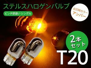 【ネコポス送料無料】ステルスバルブ T20ピンチ部違い アンバー2本【 ラクティス NCP/SCP/NSP 100系120系 H19.12~H28.8】