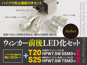 【即決】 スズキ ジムニー JB23W H10.10～ ウインカー前後LED化セット T20 + S25 ハイフラ対策も！