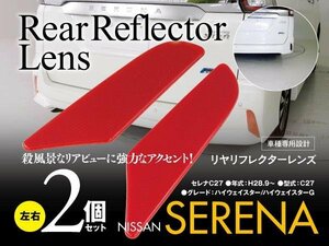 【ネコポス送料無料】セレナ C27 ハイウェイスター専用 リフレクター レンズ レッド 両面テープ付き ドレスアップ 反射機能付き 2枚セット