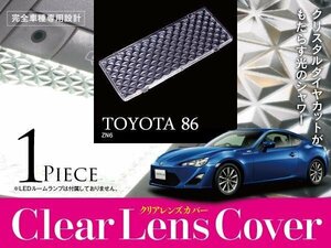 【ネコポス選択で送料無料】トヨタ 86 ZN6 クリスタル クリア ルームランプ レンズカバー 1P