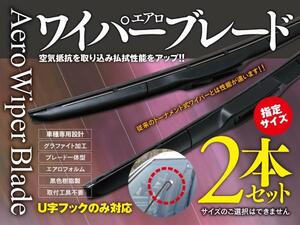 【即決】 スカイラインクーペ CPV35 エアロワイパー グラファイト加工 600mm-425mm 2本セット