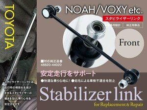 【即決】スタビライザーリンク ノア/NOAH AZR60 ZRR70 ZRR80 ZWR80 左右共通 純正品番：48820-44020