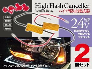 24V ハイフラ防止抵抗器 50W/27Ω 2個セット コネクタ4点付き アルミ ヒートシンク トラック ダンプ トレーラーなどの24V車対応