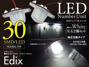 ホンダ エディックス BE1/2/3/4 H16.7～H21.8 対応 ナンバー灯ユニット 純正交換タイプ ホワイト ライセンスランプ 2個セット