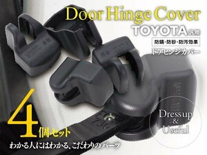 トヨタ FJクルーザー GSJ15W H22.10～H30.1 対応 ドアヒンジカバー 4個セット かんたん取付で汚れやサビからカバー