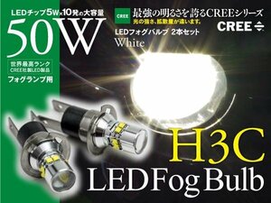 【即決】 LEDバルブ H3C ショート 50W フォグランプに最適 CREE製 XB-D ホワイト 2本セット