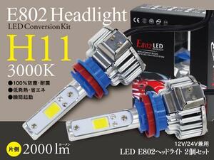 【格安売切】H11 3000K LEDコンバージョンキット E802 ヘッドライトキット 片側2000lm 12/24V兼用 低発熱・省エネ・耐震【SALE中】