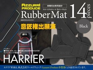 ラバーマット 60ハリアー ZSU6#W/AVU65W 専用設計 ブラック 滑り止め 傷防止に ゴムゴムマット