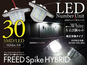 ホンダ フリードスパイクハイブリッド GP3 H26.4～ 対応 ナンバー灯ユニット 純正交換タイプ ホワイト ライセンスランプ 2個セット