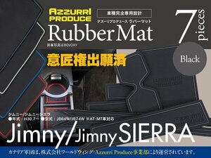 【即決】ジムニー/ジムニーシエラ JB64W/JB74W 車種専用設計 ラバーマット ゴムゴムマット キズ汚れ防止に ガタガタ音に 7ピース ブラック