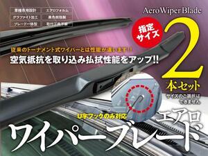 【即決】 サニー B14 エアロワイパー グラファイト加工 525mm-475mm 2本セット