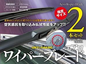 【即決】 アルテッツァ エアロワイパー グラファイト加工 550mm-475mm 2本セット