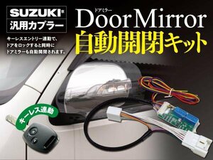 パレット MK21S ドアミラー自動開閉キット キーレス連動