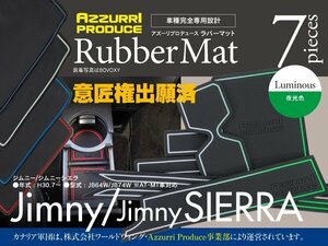 【即決】ジムニー JB64W 対応 ラバーマット ホワイト 蓄光 7ピース ドリンクホルダー インテリアパーツ