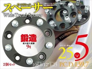 25mm 鍛造ワイドトレッドスペーサー 5H/139.7/108/M12*P1.25 2枚