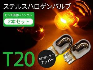 【ネコポス送料無料】ステルスバルブ T20ピンチ部違い アンバー2本【 クラウン アスリート AWS/ARS/GRS 18/20/21系 H15.12~H30.5】