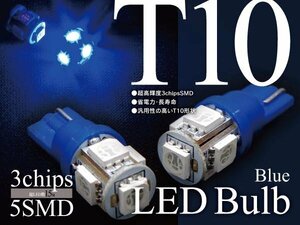【格安売切】 LEDバルブ T10 5SMD 3chip 超高感度 バックランプ・ポジション等に ブルー 2個セット
