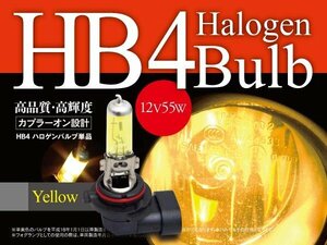 エクシーガYA系用 HB4ハロゲンバルブ 黄金光 3000K相当 2本