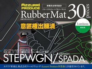 【即決】ラバーマット ステップワゴン RK1.2.5.6 専用設計 夜光色 滑り止め 傷防止に ゴムゴムマット 全30ピース