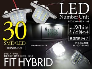 ホンダ フィットハイブリッド GP1 H22.10～H25.8 対応 ナンバー灯ユニット 純正交換タイプ ホワイト ライセンスランプ 2個セット